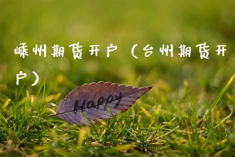 嵊州期货开户（台州期货开户） (https://www.ynbygsw.com/) 基金投资 第1张