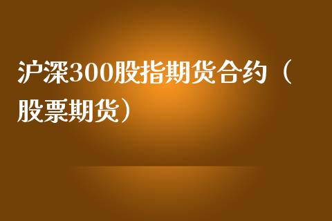 沪深300股指期货合约（股票期货） (https://www.ynbygsw.com/) 原油期货 第1张