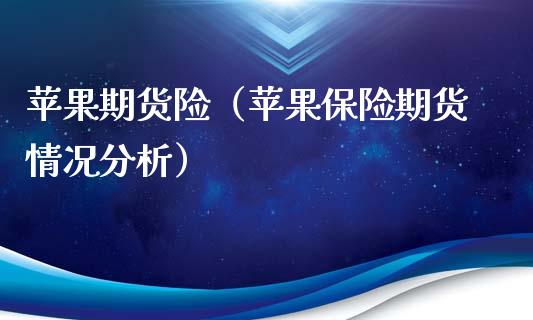 苹果期货险（苹果保险期货情况分析） (https://www.ynbygsw.com/) 期货软件 第1张