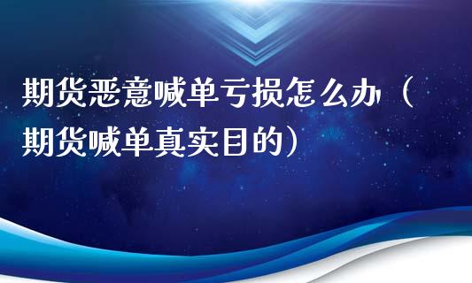 期货恶意喊单亏损怎么办（期货喊单真实目的） (https://www.ynbygsw.com/) 国际期货 第1张