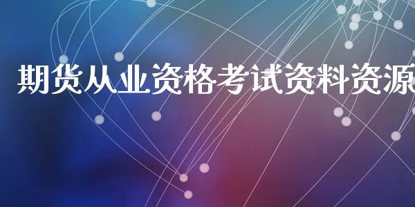 期货从业资格考试资料资源 (https://www.ynbygsw.com/) 股票推荐 第1张
