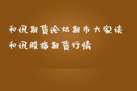 和讯期货期市大家谈 和讯股指期货行情 (https://www.ynbygsw.com/) 国际期货 第1张