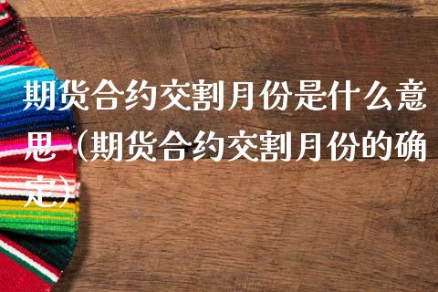 期货合约交割月份是什么意思（期货合约交割月份的确定） (https://www.ynbygsw.com/) 国际期货 第1张
