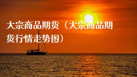 大宗商品期货（大宗商品期货行情走势图） (https://www.ynbygsw.com/) 原油期货 第1张