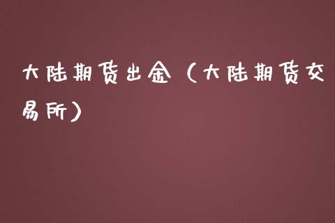 期货出金（期货交易所） (https://www.ynbygsw.com/) 股票推荐 第1张