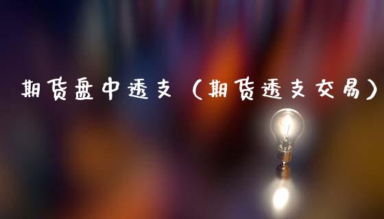 期货盘中（期货交易） (https://www.ynbygsw.com/) 黄金期货 第1张