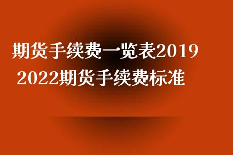 期货手续费一览表2019 2022期货手续费标准 (https://www.ynbygsw.com/) 内盘期货 第1张