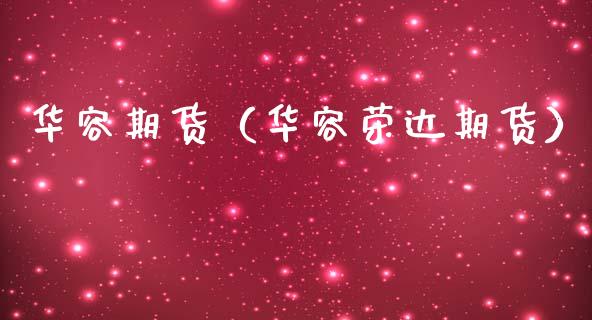 华容期货（华容荣达期货） (https://www.ynbygsw.com/) 内盘期货 第1张