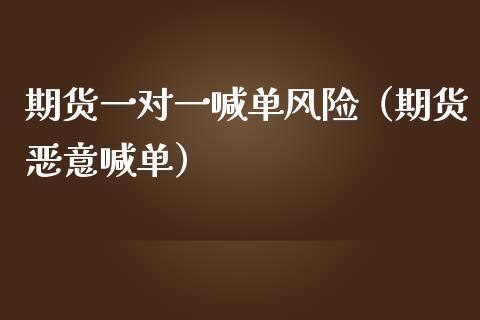 期货一对一喊单风险（期货恶意喊单） (https://www.ynbygsw.com/) 基金投资 第1张
