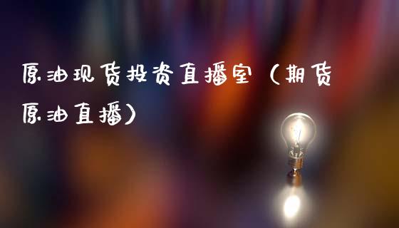原油现货投资直播室（期货原油直播） (https://www.ynbygsw.com/) 国际期货 第1张