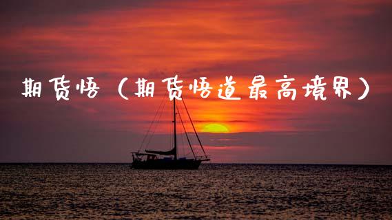 期货悟（期货悟道最高境界） (https://www.ynbygsw.com/) 原油期货 第1张