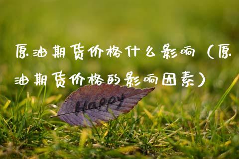 原油期货价格什么影响（原油期货价格的影响因素） (https://www.ynbygsw.com/) 股票推荐 第1张