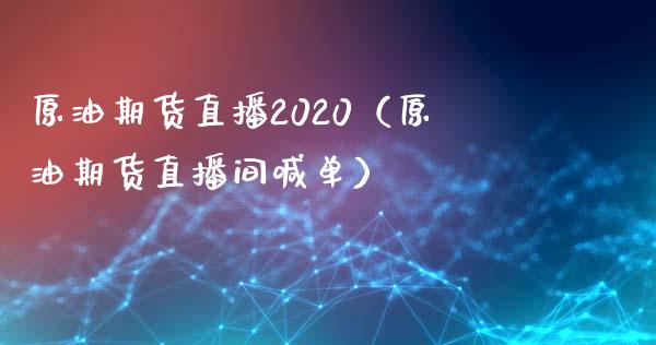 原油期货直播2020（原油期货直播间喊单） (https://www.ynbygsw.com/) 内盘期货 第1张
