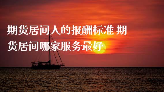 期货居间人的报酬标准 期货居间哪家服务最好 (https://www.ynbygsw.com/) 国际期货 第1张