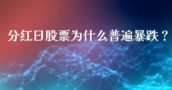 分红日股票为什么普遍暴跌？ (https://www.ynbygsw.com/) 国际期货 第1张