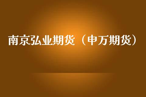 南京弘业期货（申万期货） (https://www.ynbygsw.com/) 德指期货 第1张