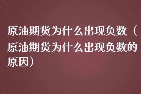 原油期货为什么出现负数（原油期货为什么出现负数的原因） (https://www.ynbygsw.com/) 原油期货 第1张