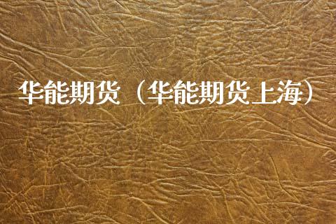 华能期货（华能期货上海） (https://www.ynbygsw.com/) 理财百科 第1张