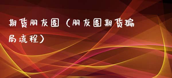 期货朋友圈（朋友圈期货流程） (https://www.ynbygsw.com/) 基金投资 第1张
