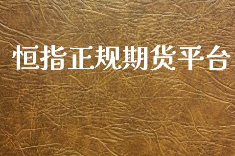 恒指正规期货平台 (https://www.ynbygsw.com/) 国际期货 第1张