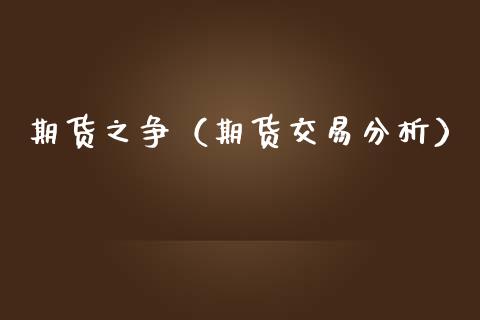 期货之争（期货交易分析） (https://www.ynbygsw.com/) 内盘期货 第1张