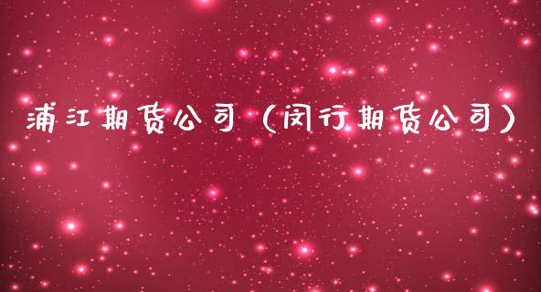 浦江期货公司（闵行期货公司） (https://www.ynbygsw.com/) 基金投资 第1张