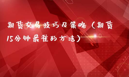 期货交易技巧及策略（期货15分钟最准的方法） (https://www.ynbygsw.com/) 德指期货 第1张