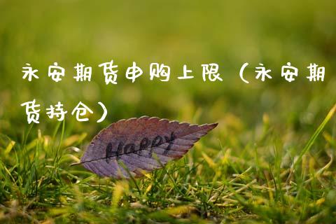 永安期货申购上限（永安期货持仓） (https://www.ynbygsw.com/) 原油期货 第1张