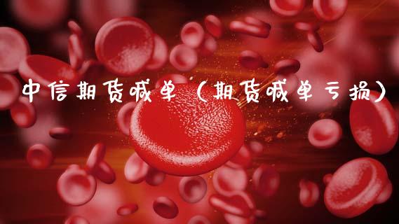 中信期货喊单（期货喊单亏损） (https://www.ynbygsw.com/) 国际期货 第1张