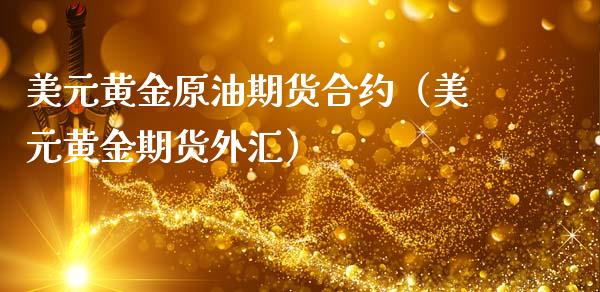 美元黄金原油期货合约（美元黄金期货外汇） (https://www.ynbygsw.com/) 股指期货 第1张