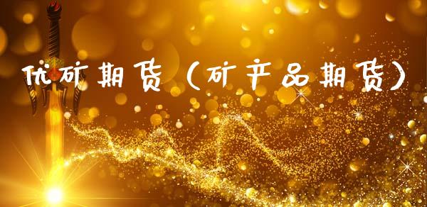 优矿期货（矿产品期货） (https://www.ynbygsw.com/) 期货软件 第1张