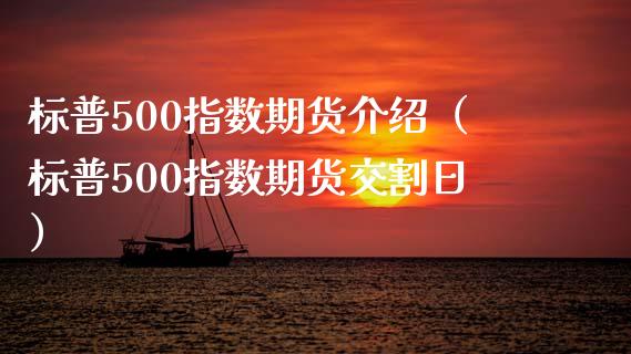标普500指数期货介绍（标普500指数期货交割日） (https://www.ynbygsw.com/) 原油期货 第1张