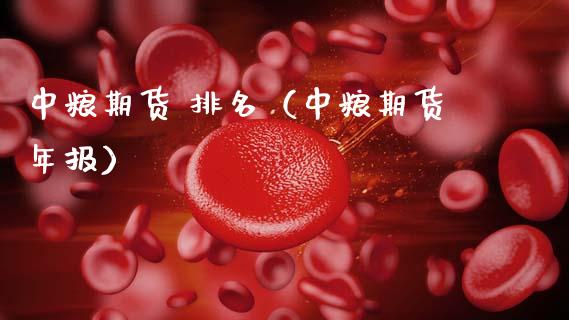 中粮期货 排名（中粮期货年报） (https://www.ynbygsw.com/) 内盘期货 第1张