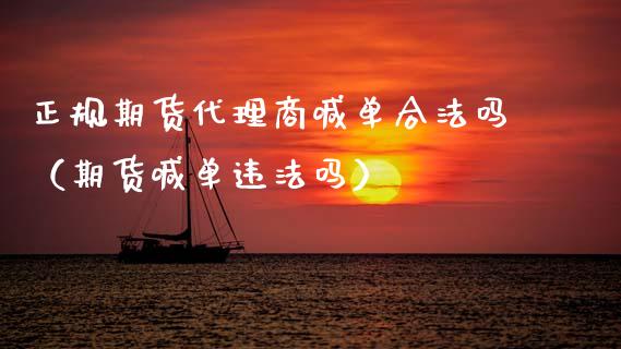 正规期货代理商喊单合法吗（期货喊单违法吗） (https://www.ynbygsw.com/) 基金投资 第1张