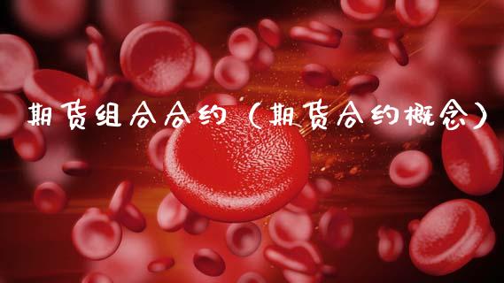 期货组合合约（期货合约概念） (https://www.ynbygsw.com/) 股票推荐 第1张