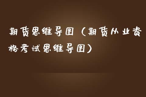 期货思维导图（期货从业资格考试思维导图） (https://www.ynbygsw.com/) 基金投资 第1张