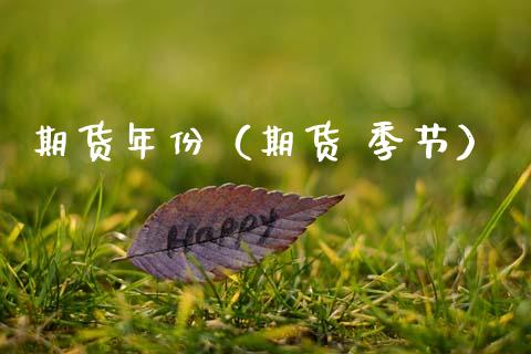 期货年份（期货 季节） (https://www.ynbygsw.com/) 国际期货 第1张