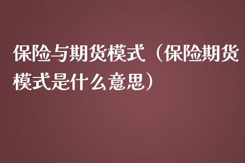 保险与期货模式（保险期货模式是什么意思） (https://www.ynbygsw.com/) 德指期货 第1张