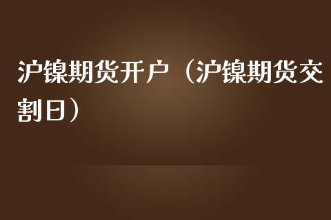 沪镍期货开户（沪镍期货交割日） (https://www.ynbygsw.com/) 期货手续费 第1张