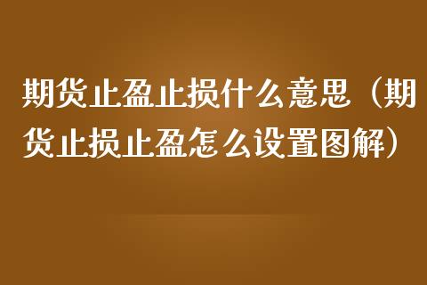 期货止盈止损什么意思（期货止损止盈怎么设置图解） (https://www.ynbygsw.com/) 原油期货 第1张