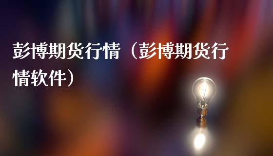 彭博期货行情（彭博期货行情软件） (https://www.ynbygsw.com/) 基金投资 第1张