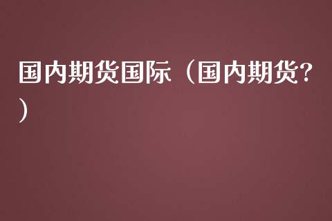 国内期货国际（国内期货?） (https://www.ynbygsw.com/) 基金投资 第1张
