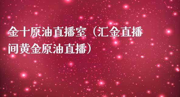 金十原油直播室（汇金直播间黄金原油直播） (https://www.ynbygsw.com/) 国际期货 第1张