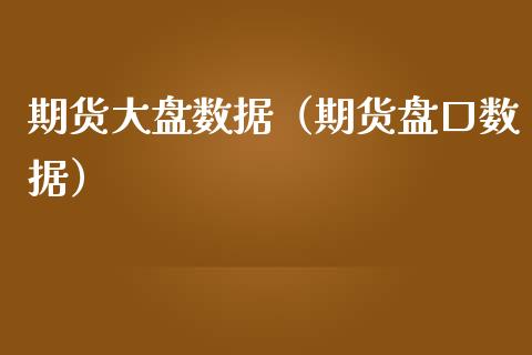 期货大盘数据（期货数据） (https://www.ynbygsw.com/) 期货行情 第1张