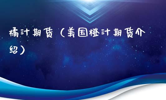 橘汁期货（美国橙汁期货介绍） (https://www.ynbygsw.com/) 期货开户 第1张