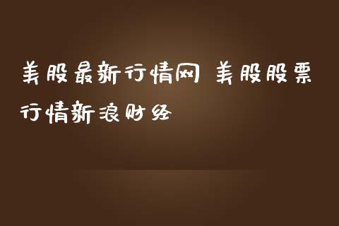 美股最新行情网 美股股票行情新浪财经 (https://www.ynbygsw.com/) 基金投资 第1张