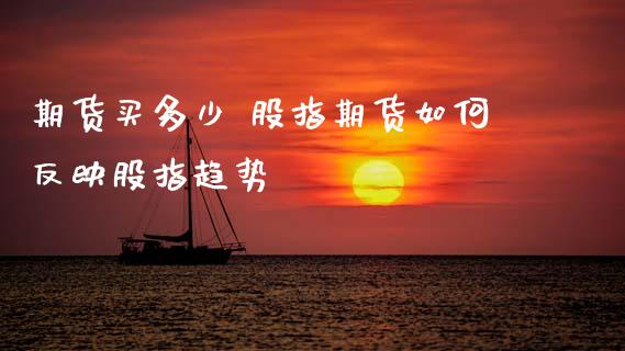 期货买多少 股指期货如何反映股指趋势 (https://www.ynbygsw.com/) 内盘期货 第1张