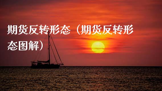 期货反转形态（期货反转形态图解） (https://www.ynbygsw.com/) 国际期货 第1张