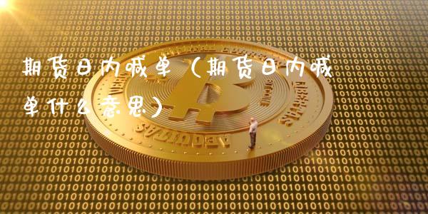 期货日内喊单（期货日内喊单什么意思） (https://www.ynbygsw.com/) 基金投资 第1张