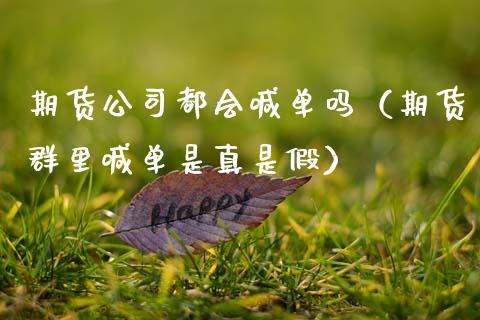 期货公司都会喊单吗（期货群里喊单是真是假） (https://www.ynbygsw.com/) 国际期货 第1张
